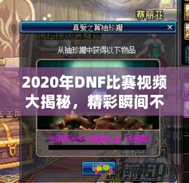 2020年DNF比賽視頻大揭秘，精彩瞬間不容錯(cuò)過！