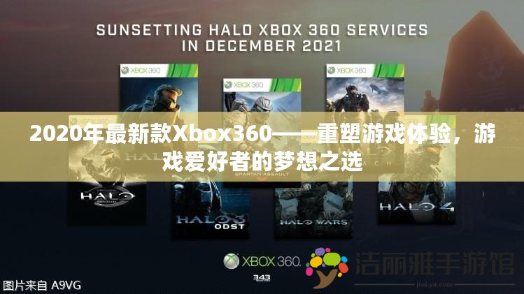 2020年最新款Xbox360——重塑游戲體驗，游戲愛好者的夢想之選