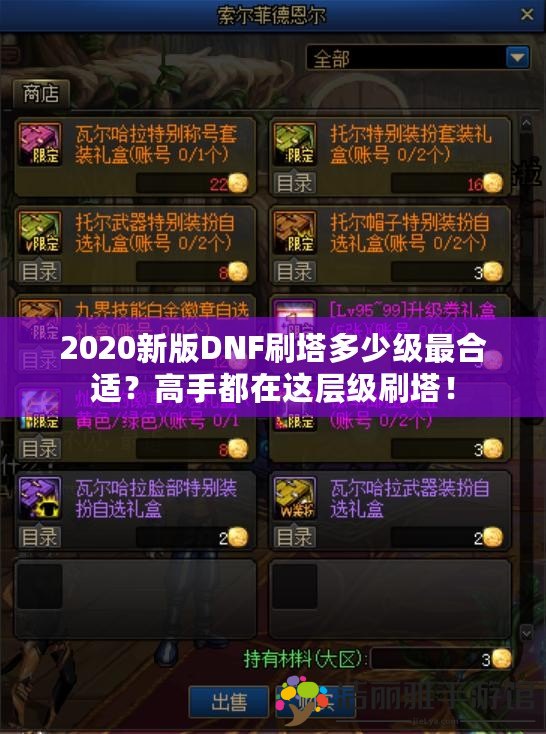 2020新版DNF刷塔多少級(jí)最合適？高手都在這層級(jí)刷塔！