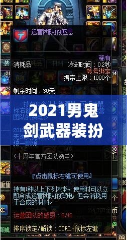 2021男鬼劍武器裝扮——引領(lǐng)潮流的神器之選！