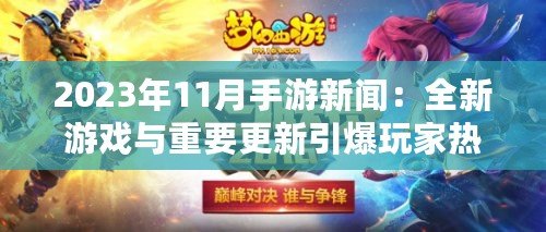 2023年11月手游新聞：全新游戲與重要更新引爆玩家熱情