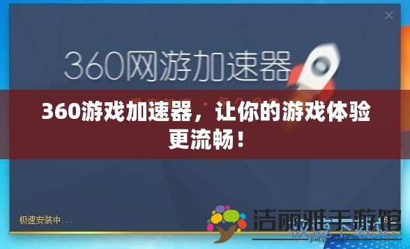 360游戲加速器，讓你的游戲體驗(yàn)更流暢！