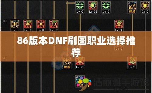 86版本DNF刷圖職業(yè)選擇推薦