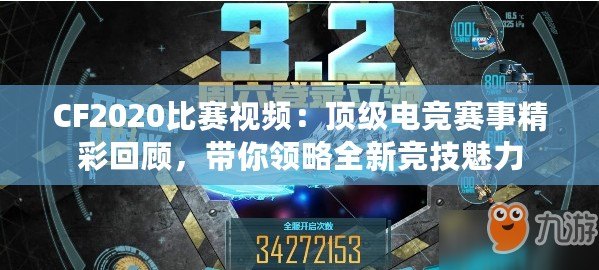 CF2020比賽視頻：頂級(jí)電競(jìng)賽事精彩回顧，帶你領(lǐng)略全新競(jìng)技魅力