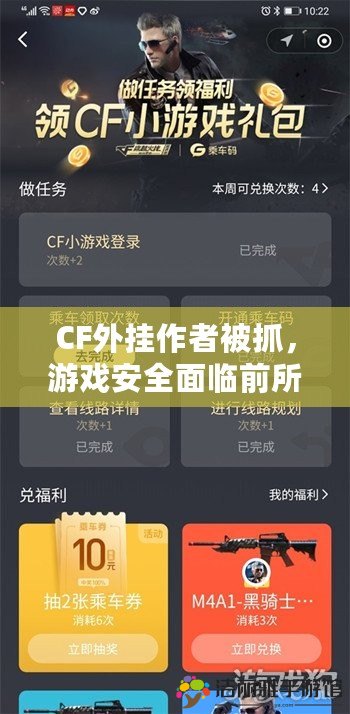 CF外掛作者被抓，游戲安全面臨前所未有的挑戰(zhàn)！