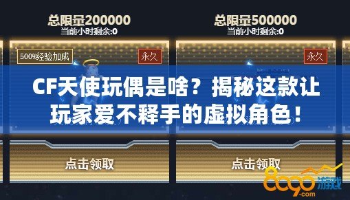 CF天使玩偶是啥？揭秘這款讓玩家愛(ài)不釋手的虛擬角色！