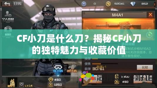 CF小刀是什么刀？揭秘CF小刀的獨特魅力與收藏價值