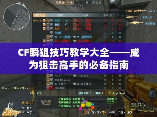 CF瞬狙技巧教學(xué)大全——成為狙擊高手的必備指南