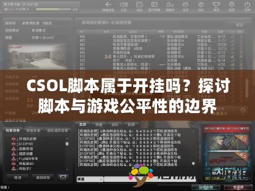 CSOL腳本屬于開(kāi)掛嗎？探討腳本與游戲公平性的邊界