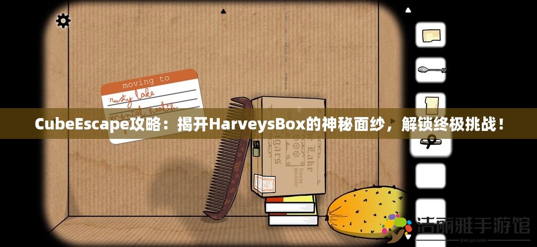 CubeEscape攻略：揭開HarveysBox的神秘面紗，解鎖終極挑戰(zhàn)！