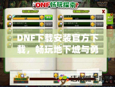 DNF下載安裝官方下載，暢玩地下城與勇士的最佳選擇