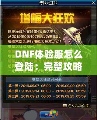 DNF體驗(yàn)服怎么登陸：完整攻略助你暢玩地下城與勇士的前沿內(nèi)容