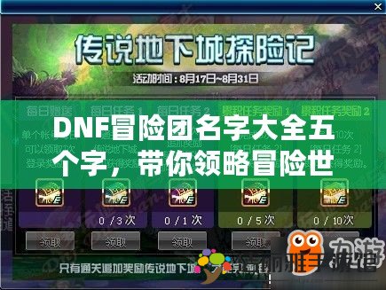 DNF冒險團名字大全五個字，帶你領(lǐng)略冒險世界的精彩！