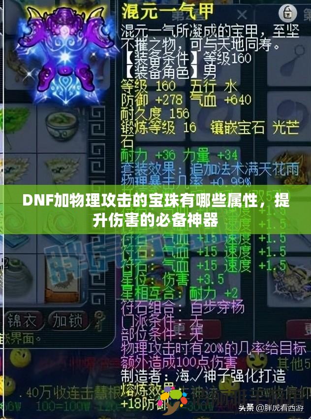 DNF加物理攻擊的寶珠有哪些屬性，提升傷害的必備神器