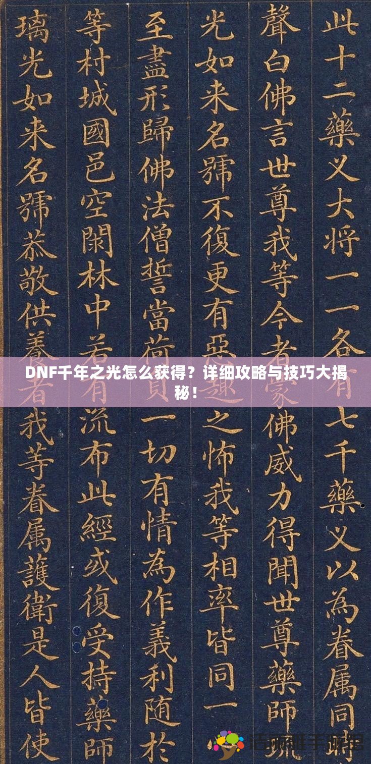 DNF千年之光怎么獲得？詳細攻略與技巧大揭秘！