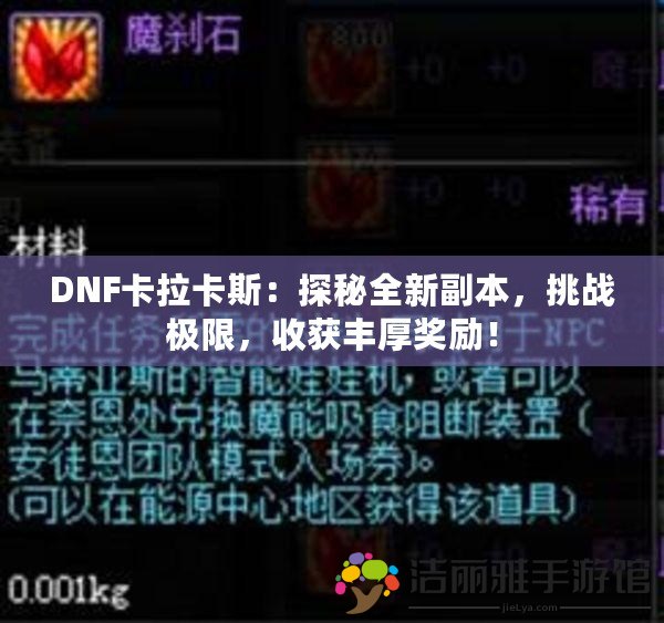 DNF卡拉卡斯：探秘全新副本，挑戰(zhàn)極限，收獲豐厚獎勵(lì)！