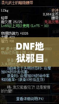 DNF地獄邪目搭配白字裝備：提升爆發(fā)與輸出的最佳選擇！