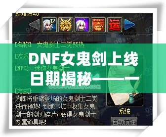 DNF女鬼劍上線日期揭秘——一次重磅更新，帶來全新戰(zhàn)斗體驗(yàn)