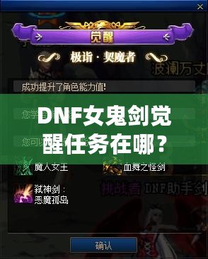 DNF女鬼劍覺醒任務(wù)在哪？詳細攻略助你輕松完成覺醒任務(wù)！