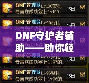 DNF守護(hù)者輔助——助你輕松征戰(zhàn)地下城的終極利器