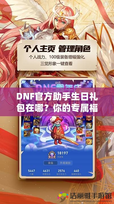 DNF官方助手生日禮包在哪？你的專(zhuān)屬福利大揭秘！