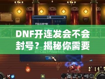 DNF開連發(fā)會不會封號？揭秘你需要知道的一切