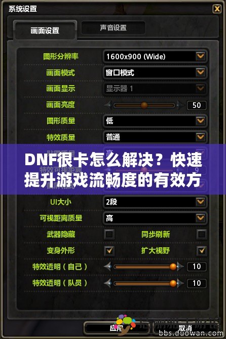 DNF很卡怎么解決？快速提升游戲流暢度的有效方法