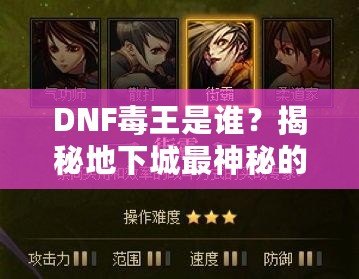 DNF毒王是誰？揭秘地下城最神秘的職業(yè)角色！