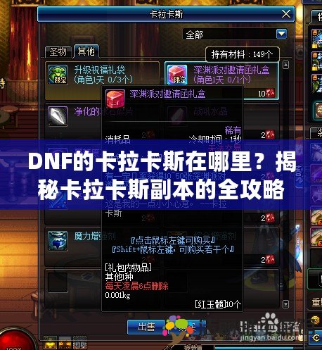 DNF的卡拉卡斯在哪里？揭秘卡拉卡斯副本的全攻略！