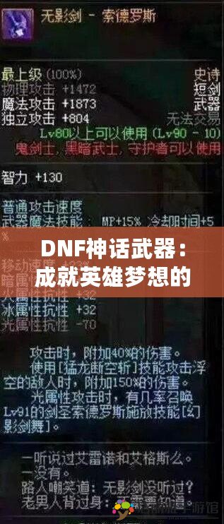 DNF神話武器：成就英雄夢想的終極利器