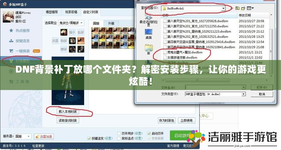 DNF背景補丁放哪個文件夾？解密安裝步驟，讓你的游戲更炫酷！