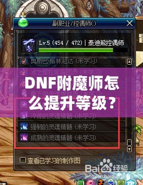 DNF附魔師怎么提升等級？讓你快速成為頂級附魔師！