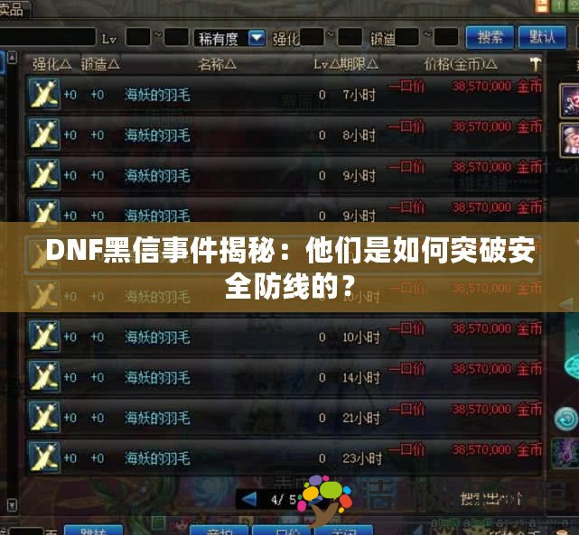 DNF黑信事件揭秘：他們是如何突破安全防線的？