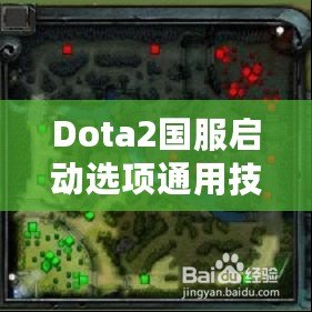 Dota2國服啟動選項通用技巧，讓你的游戲體驗更流暢