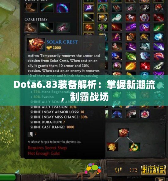 Dota6.83裝備解析：掌握新潮流，制霸戰(zhàn)場(chǎng)