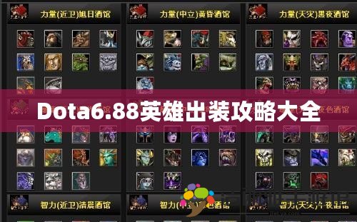 Dota6.88英雄出裝攻略大全