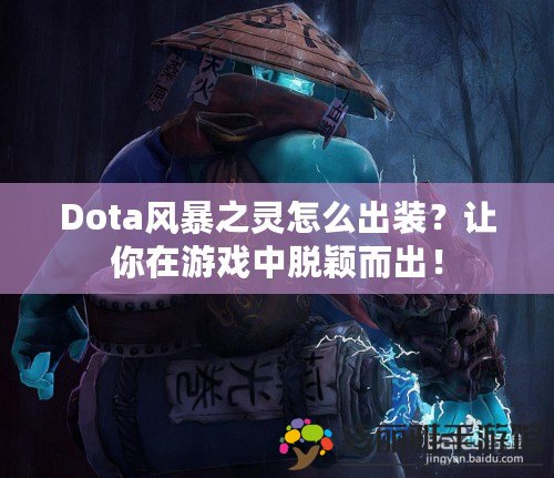 Dota風暴之靈怎么出裝？讓你在游戲中脫穎而出！