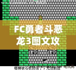 FC勇者斗惡龍3圖文攻略完整版——助你輕松通關(guān)的全方位指南