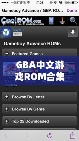 GBA中文游戲ROM合集：蘋果手機玩家的懷舊經(jīng)典之旅