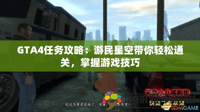 GTA4任務(wù)攻略：游民星空帶你輕松通關(guān)，掌握游戲技巧