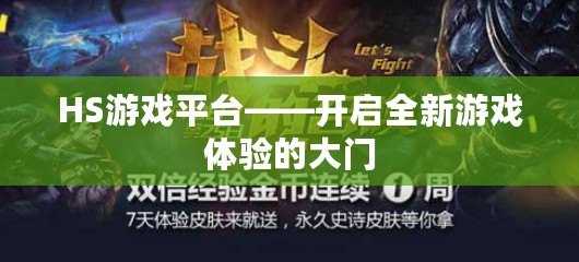 HS游戲平臺(tái)——開啟全新游戲體驗(yàn)的大門