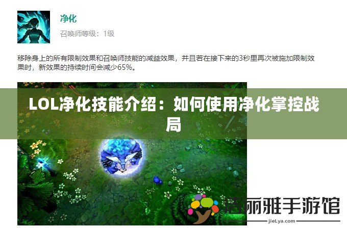 LOL凈化技能介紹：如何使用凈化掌控戰(zhàn)局