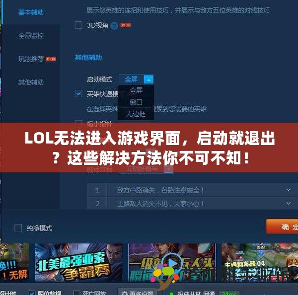 LOL無法進入游戲界面，啟動就退出？這些解決方法你不可不知！