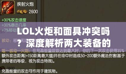 LOL火炬和面具沖突嗎？深度解析兩大裝備的搭配與沖突