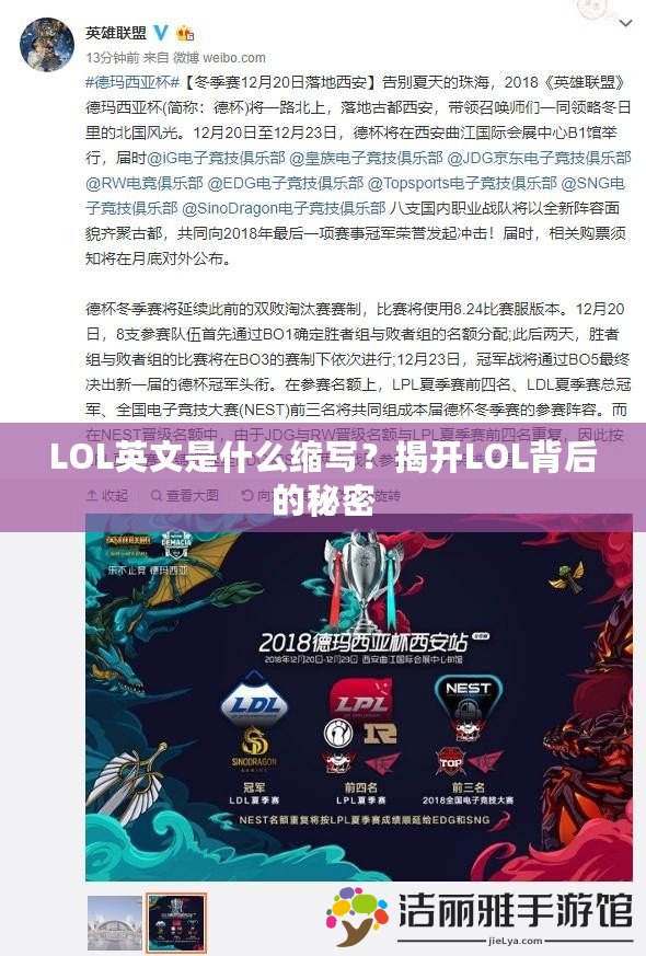 LOL英文是什么縮寫？揭開LOL背后的秘密