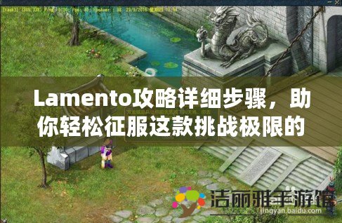 Lamento攻略詳細(xì)步驟，助你輕松征服這款挑戰(zhàn)極限的游戲！