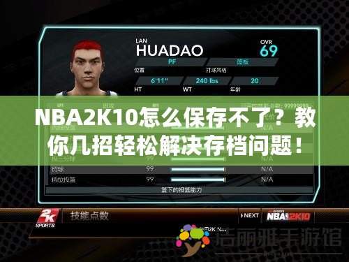 NBA2K10怎么保存不了？教你幾招輕松解決存檔問題！