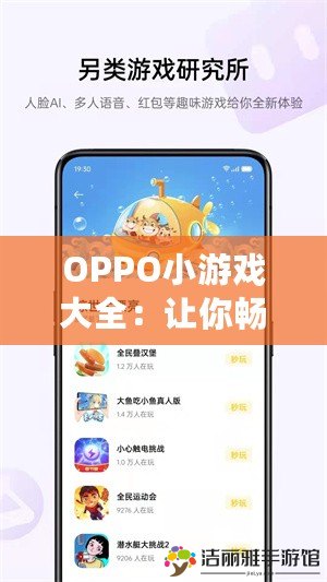 OPPO小游戲大全：讓你暢玩無憂，盡享無限樂趣