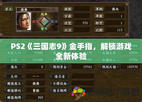 PS2《三國志9》金手指，解鎖游戲全新體驗