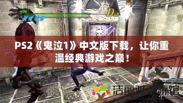 PS2《鬼泣1》中文版下載，讓你重溫經(jīng)典游戲之巔！